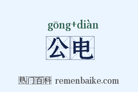 公电是什么意思的图片